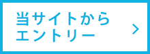 当サイトからエントリー