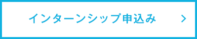 インターンシップ申込み