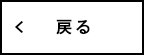 イベント＆ニュース一覧へ戻る