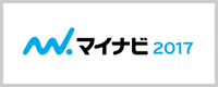 マイナビ2017でも、インターンシップについての情報を公開しておりますのでご参考ください。