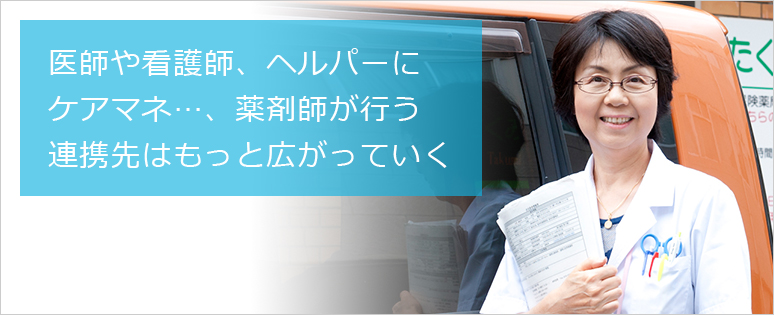 医師や看護師、ヘルパーにケアマネ･･･、薬剤師が行う連携先はもっと広がっていく