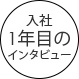 入社1年目のインタビュー