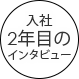 入社2年目のインタビュー