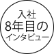 入社8年目のインタビュー