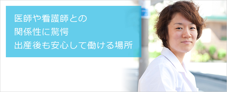 医師や看護師との関係性に驚愕 出産後も安心して働ける場所