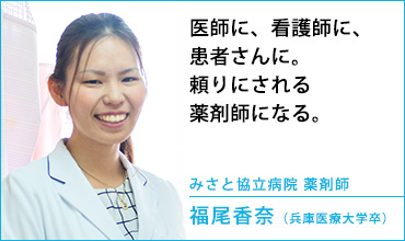 みさと協立病院　薬剤師　福尾 香奈