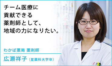 わかば薬局　薬剤師　広瀬 祥子