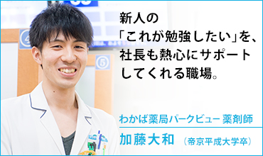 わかば薬局パークビュー　薬剤師　加藤 大和