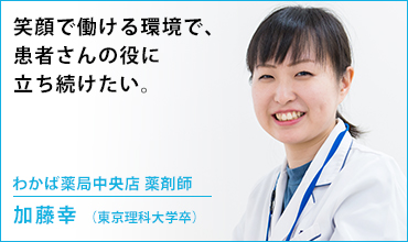 わかば薬局中央店　薬剤師　加藤 幸