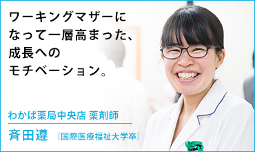 わかば薬局中央店　薬剤師　斉田 遵