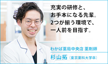 わかば薬局中央店　薬剤師　杉山 拓