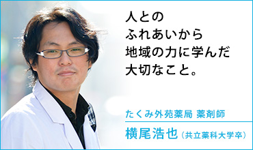 たくみ外苑薬局　薬剤師　横尾 浩也