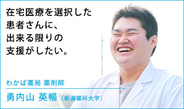 わかば薬局 薬剤師　勇内山 英暢