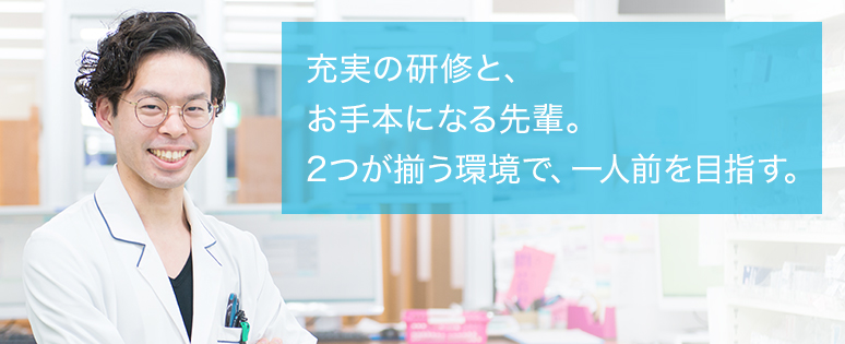 充実の研修と、お手本になる先輩。2つが揃う環境で、一人前を目指す。
